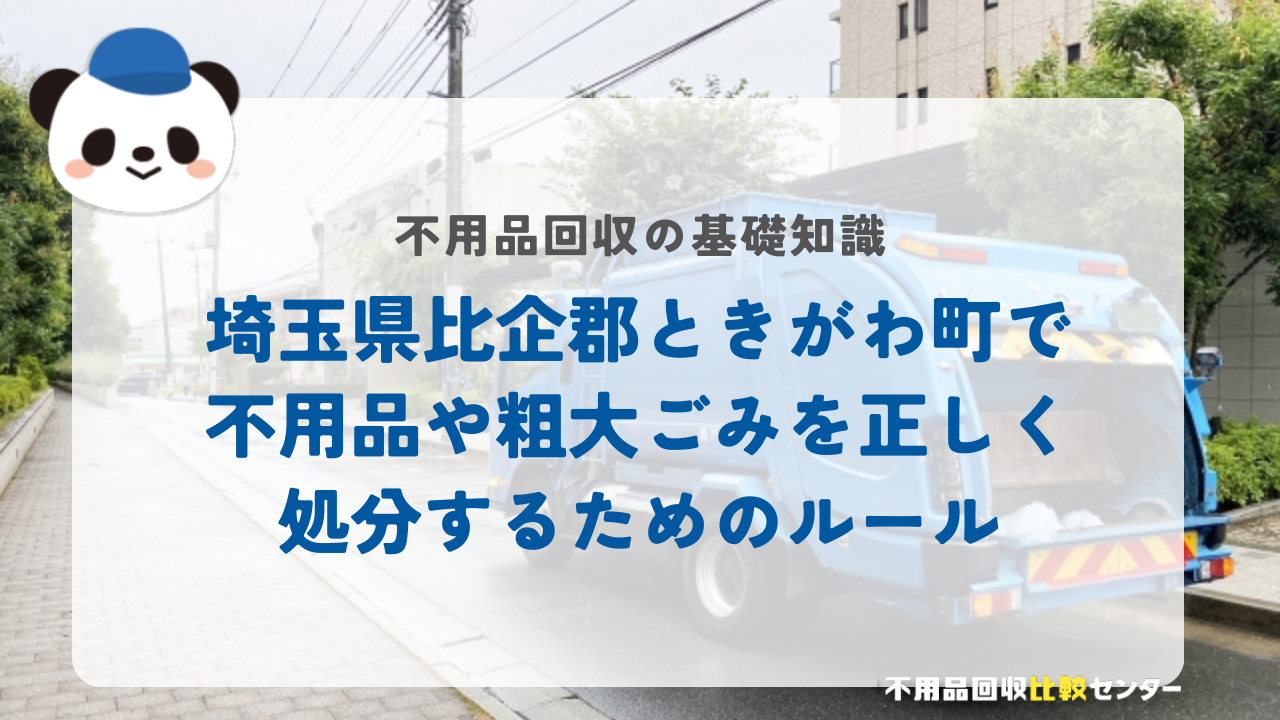 埼玉県比企郡ときがわ町で不用品や粗大ごみを正しく処分するためのルール