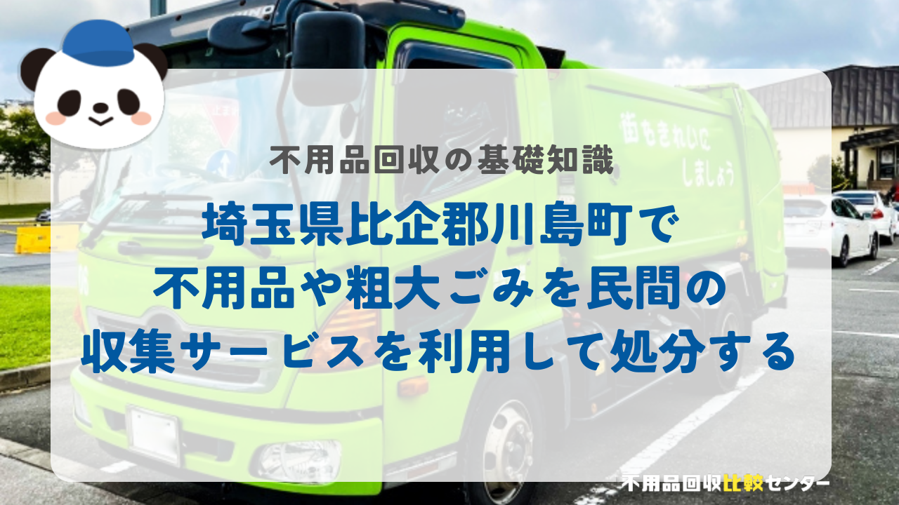 埼玉県比企郡川島町で不用品や粗大ごみを民間の収集サービスを利用して処分する