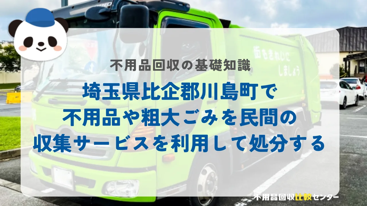 埼玉県比企郡川島町で不用品や粗大ごみを民間の収集サービスを利用して処分する