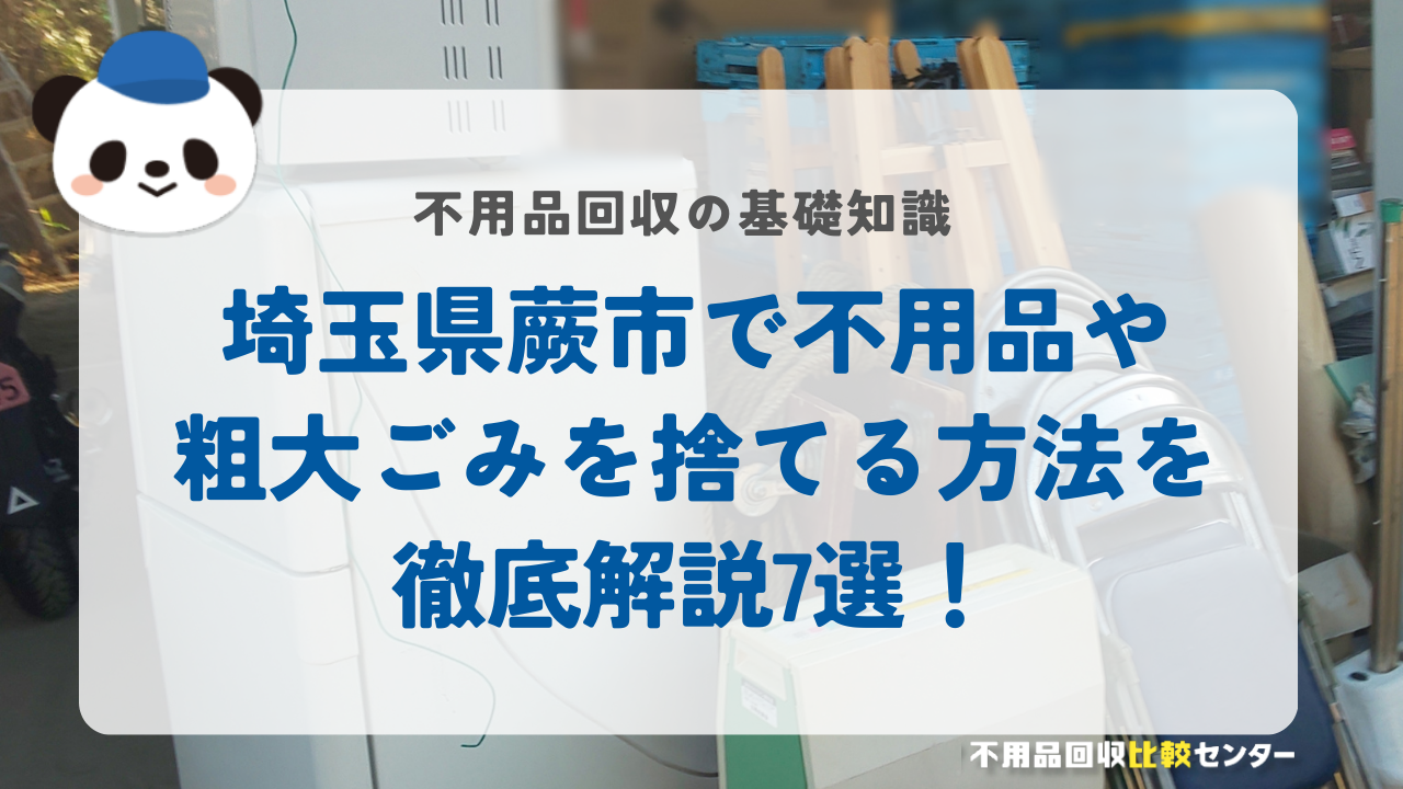 埼玉県蕨市で不用品や粗大ごみを捨てる方法を徹底解説7選！