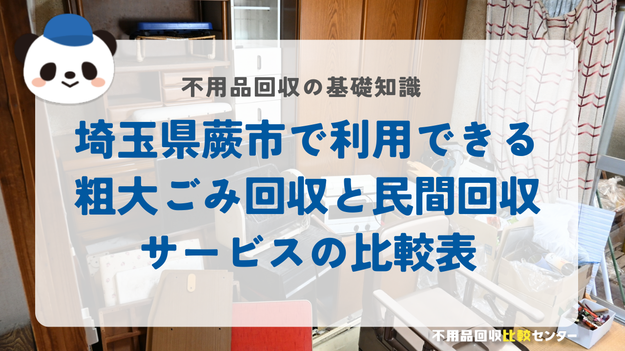 埼玉県蕨市で利用できる粗大ごみ回収と民間回収サービスの比較表