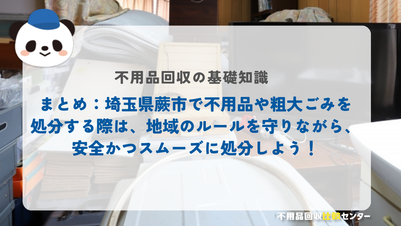 まとめ：埼玉県蕨市で不用品や粗大ごみを処分する際は、地域のルールを守りながら、安全かつスムーズに処分しよう！