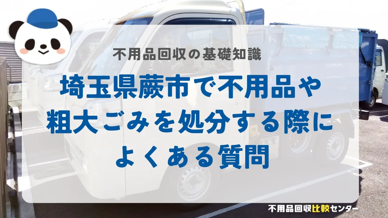 埼玉県蕨市で不用品や粗大ごみを処分する際によくある質問