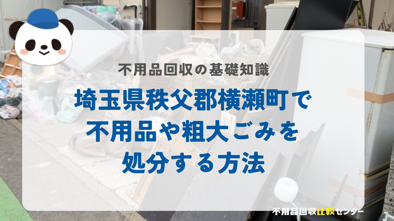 埼玉県秩父郡横瀬町で不用品や粗大ごみを処分する方法