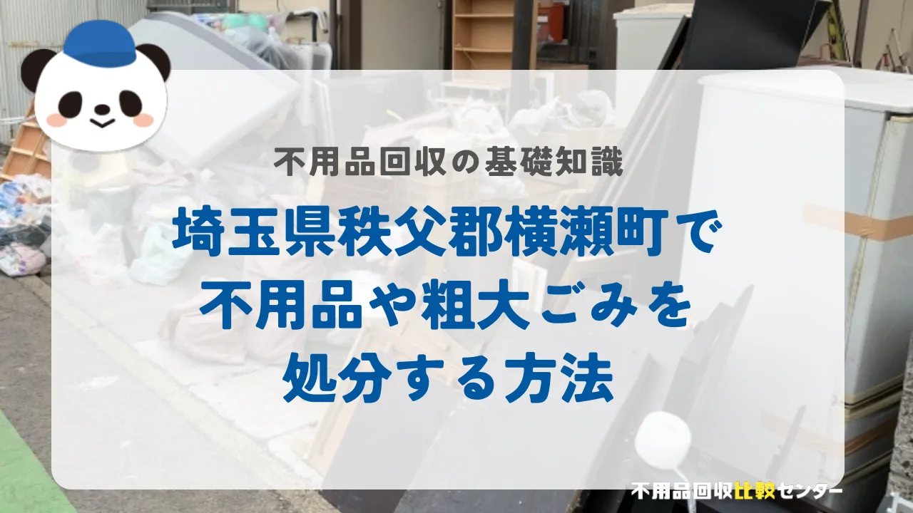 埼玉県秩父郡横瀬町で不用品や粗大ごみを処分する方法