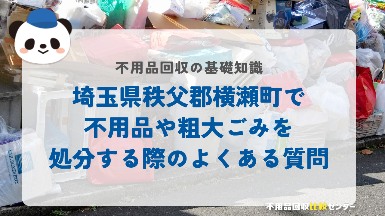 埼玉県秩父郡横瀬町で不用品や粗大ごみを処分する際のよくある質問