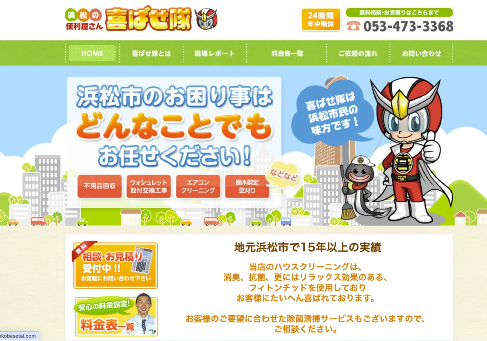 喜ばせ隊