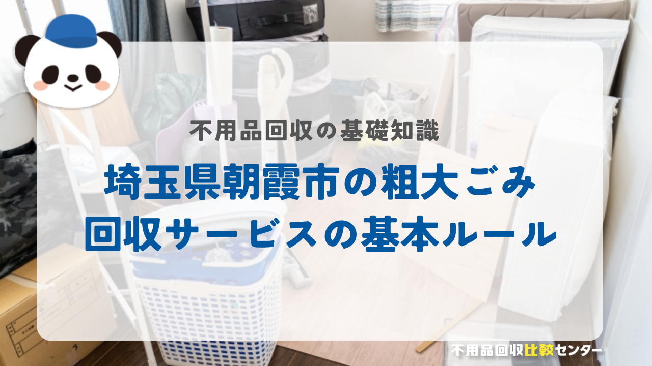埼玉県朝霞市の粗大ごみ回収サービスの基本ルール