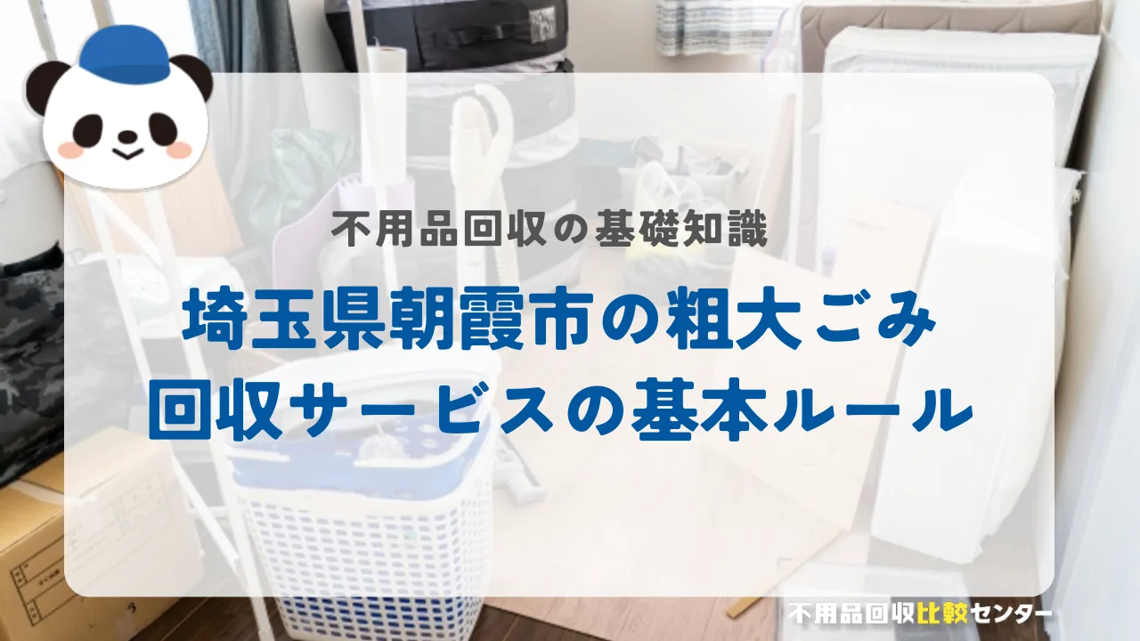 埼玉県朝霞市の粗大ごみ回収サービスの基本ルール