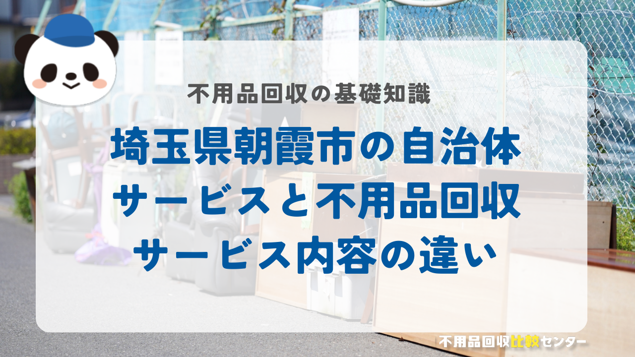 埼玉県朝霞市の自治体サービスと不用品回収サービス内容の違い