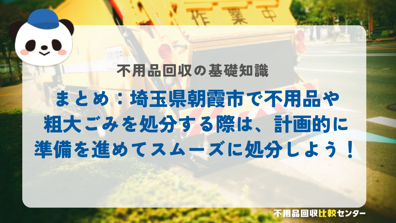 まとめ：埼玉県朝霞市で不用品や粗大ごみを処分する際は、計画的に準備を進めてスムーズに処分しよう！
