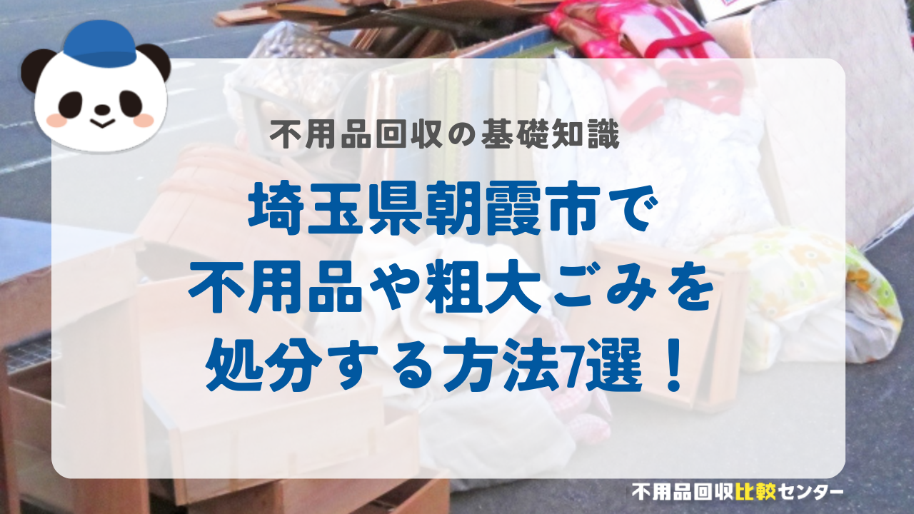 埼玉県朝霞市で不用品や粗大ごみを処分する方法7選！