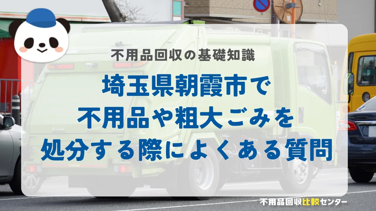 埼玉県朝霞市で不用品や粗大ごみを処分する際によくある質問