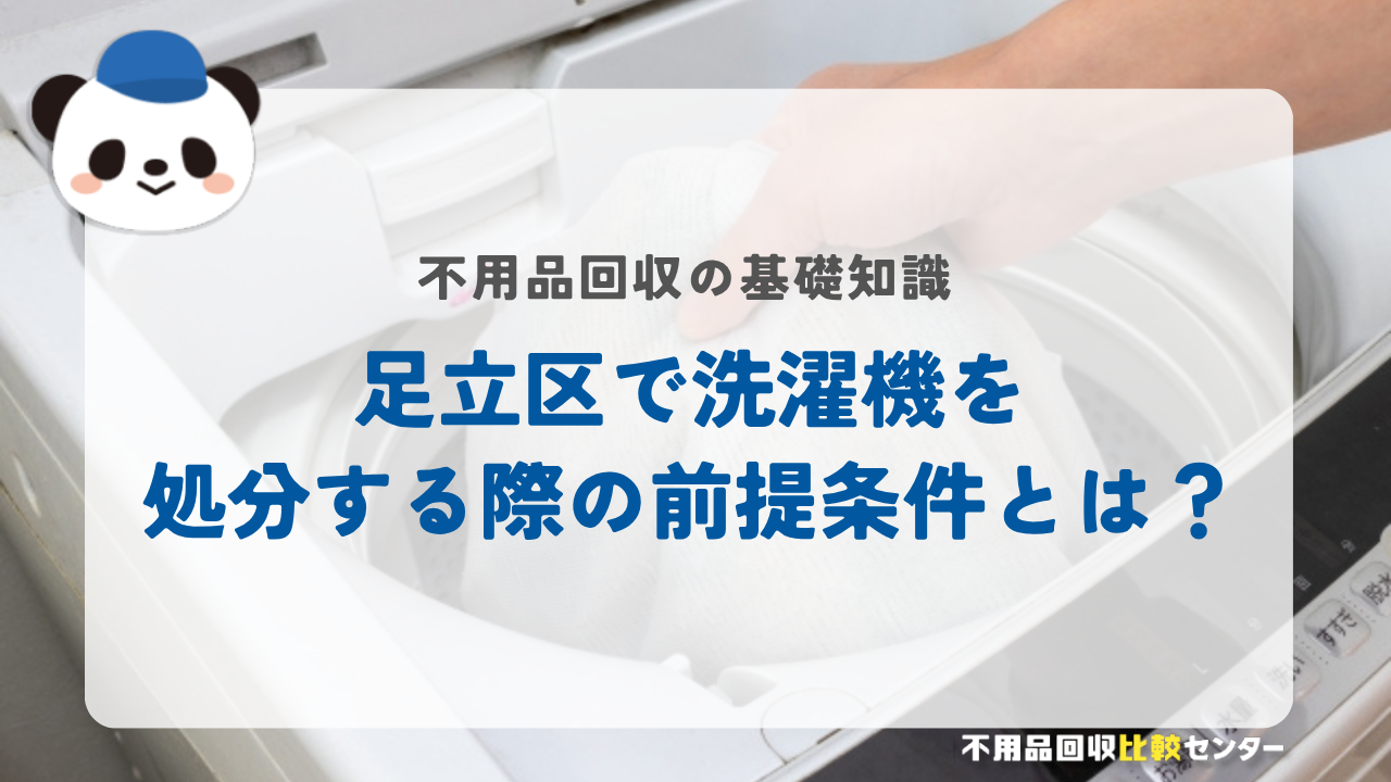 足立区で洗濯機を処分する際の前提条件とは？