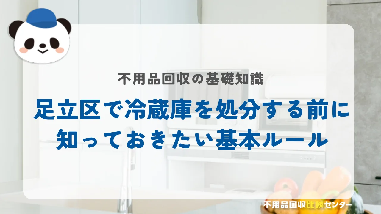 足立区で冷蔵庫を処分する前に知っておきたい基本ルール