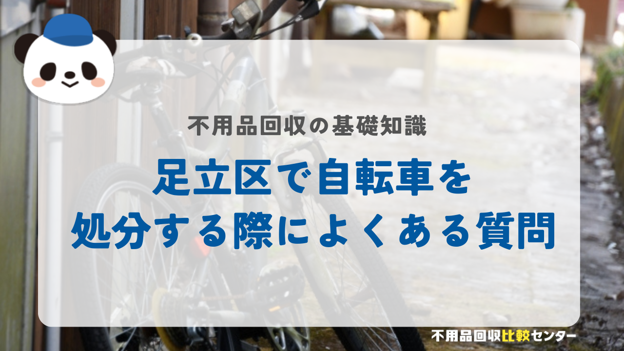 足立区で自転車を処分する際によくある質問