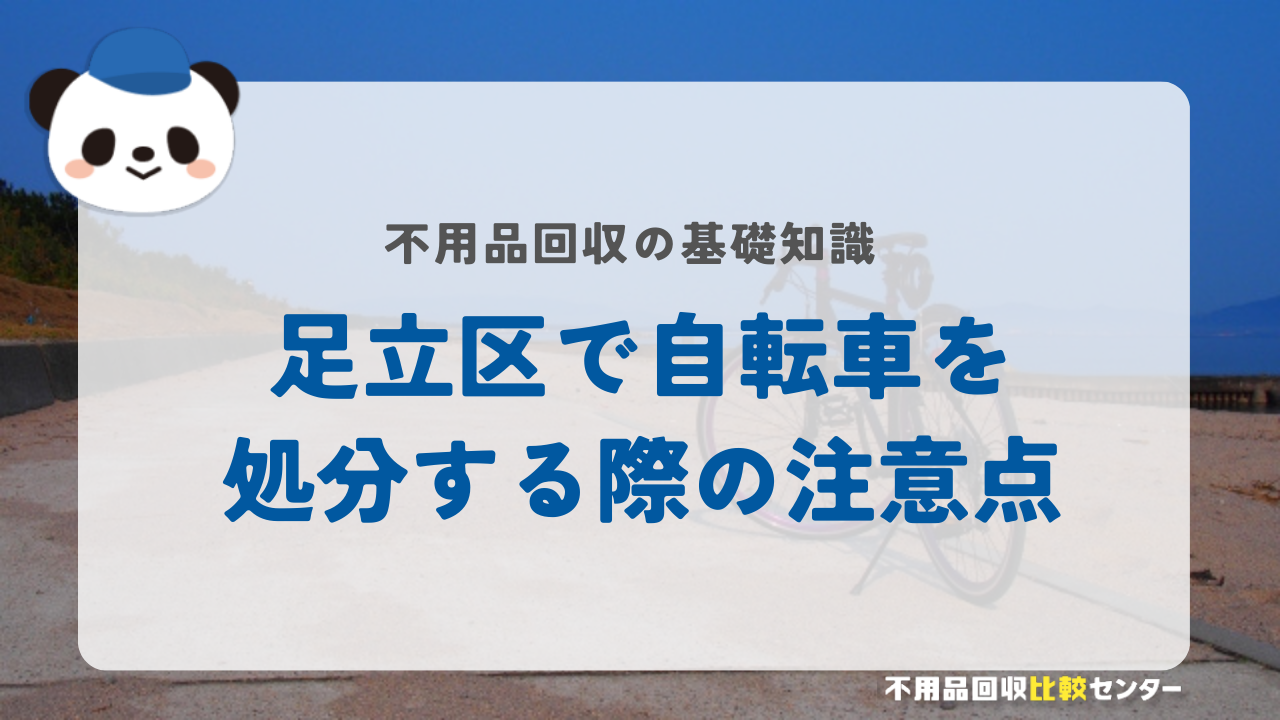 足立区で自転車を処分する際の注意点