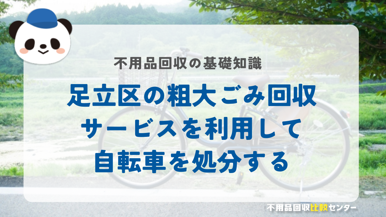 足立区の粗大ごみ回収サービスを利用して自転車を処分する