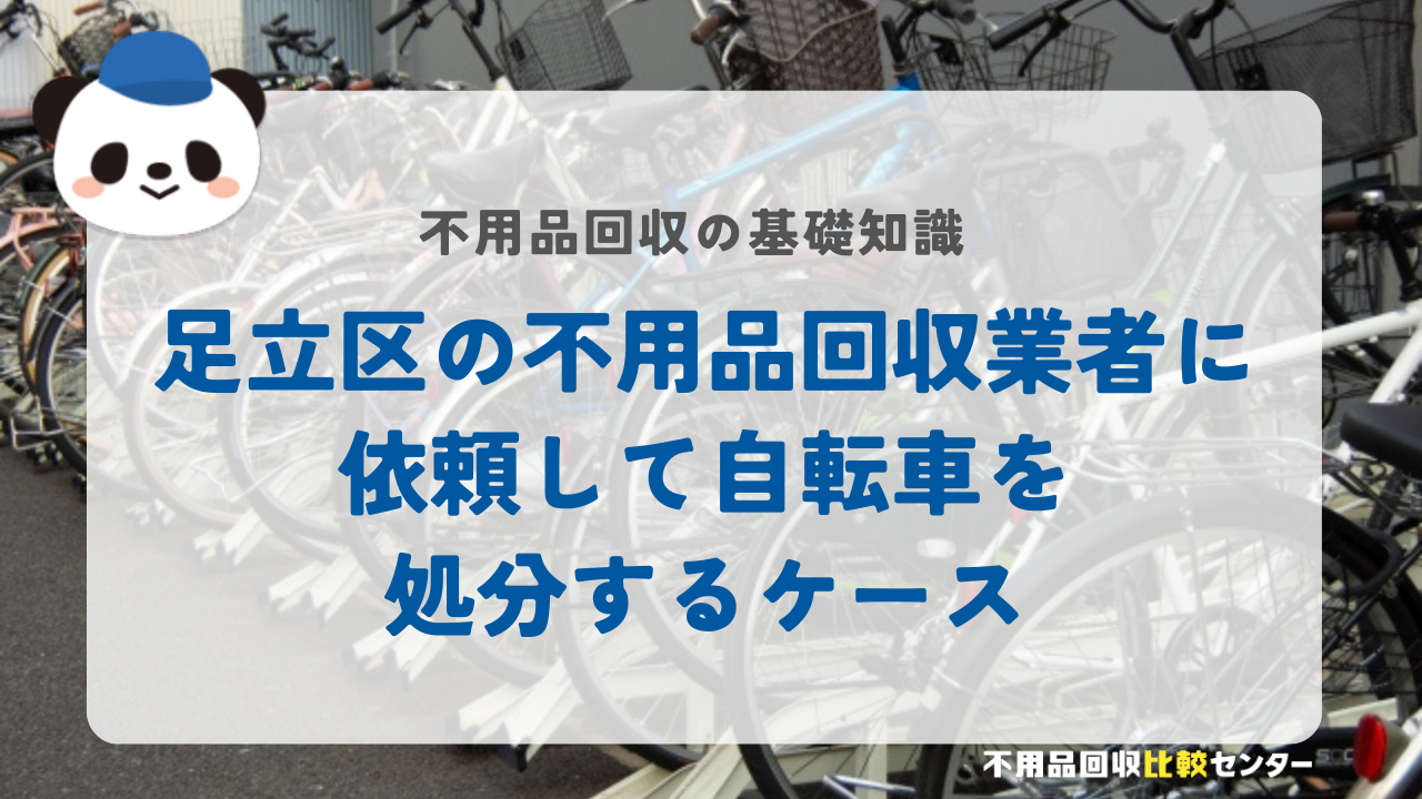 足立区の不用品回収業者に依頼して自転車を処分するケース