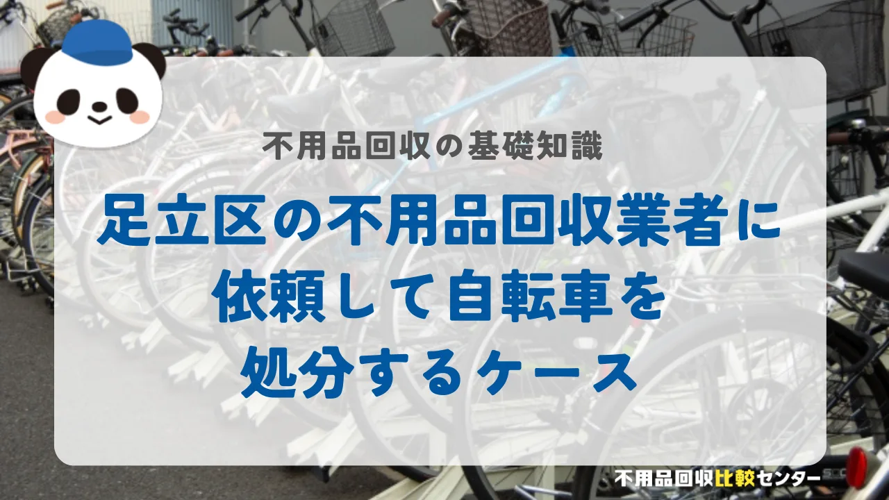 足立区の不用品回収業者に依頼して自転車を処分するケース