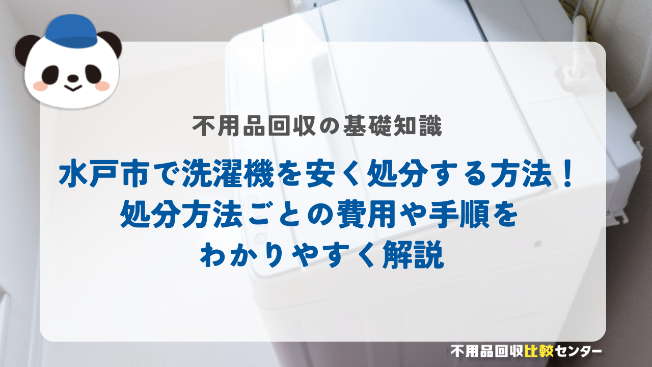 水戸市で洗濯機を安く処分する方法！処分方法ごとの費用や手順をわかりやすく解説