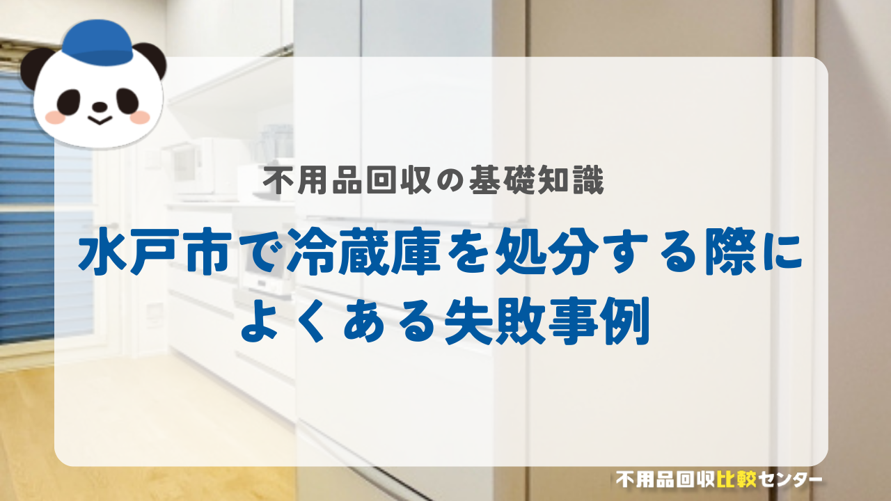 水戸市で冷蔵庫を処分する際によくある失敗事例