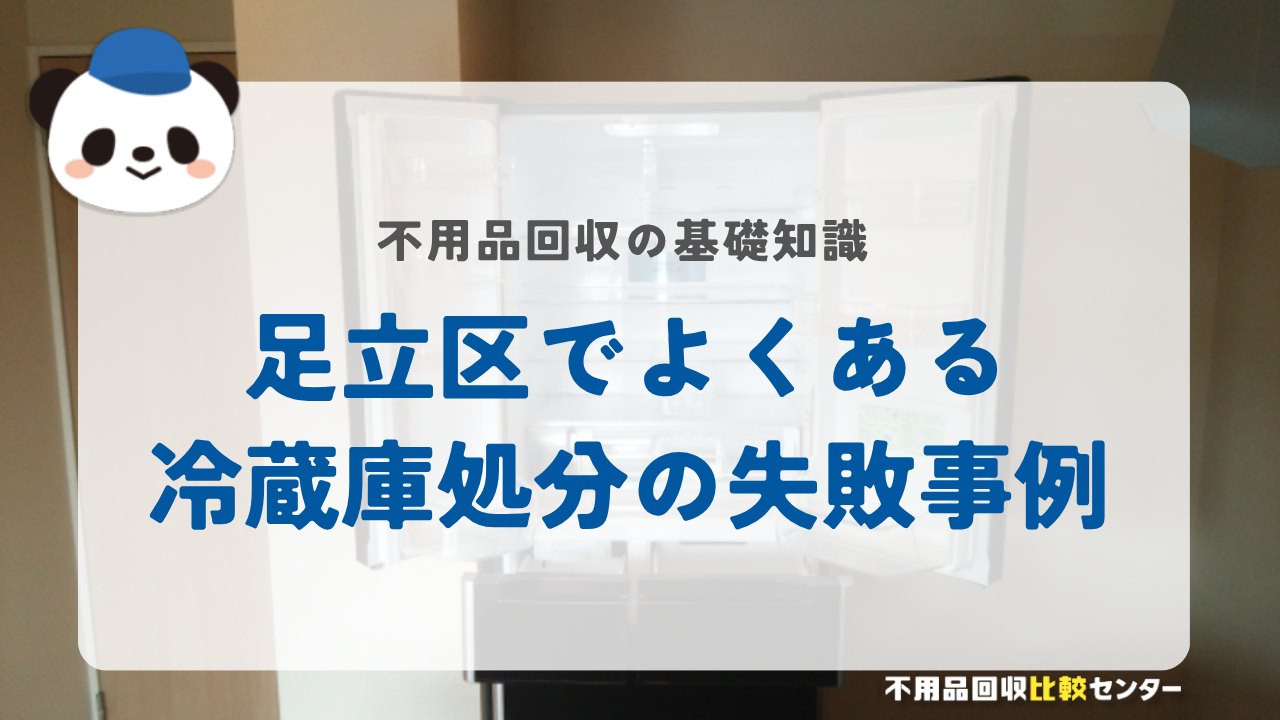 足立区でよくある冷蔵庫処分の失敗事例