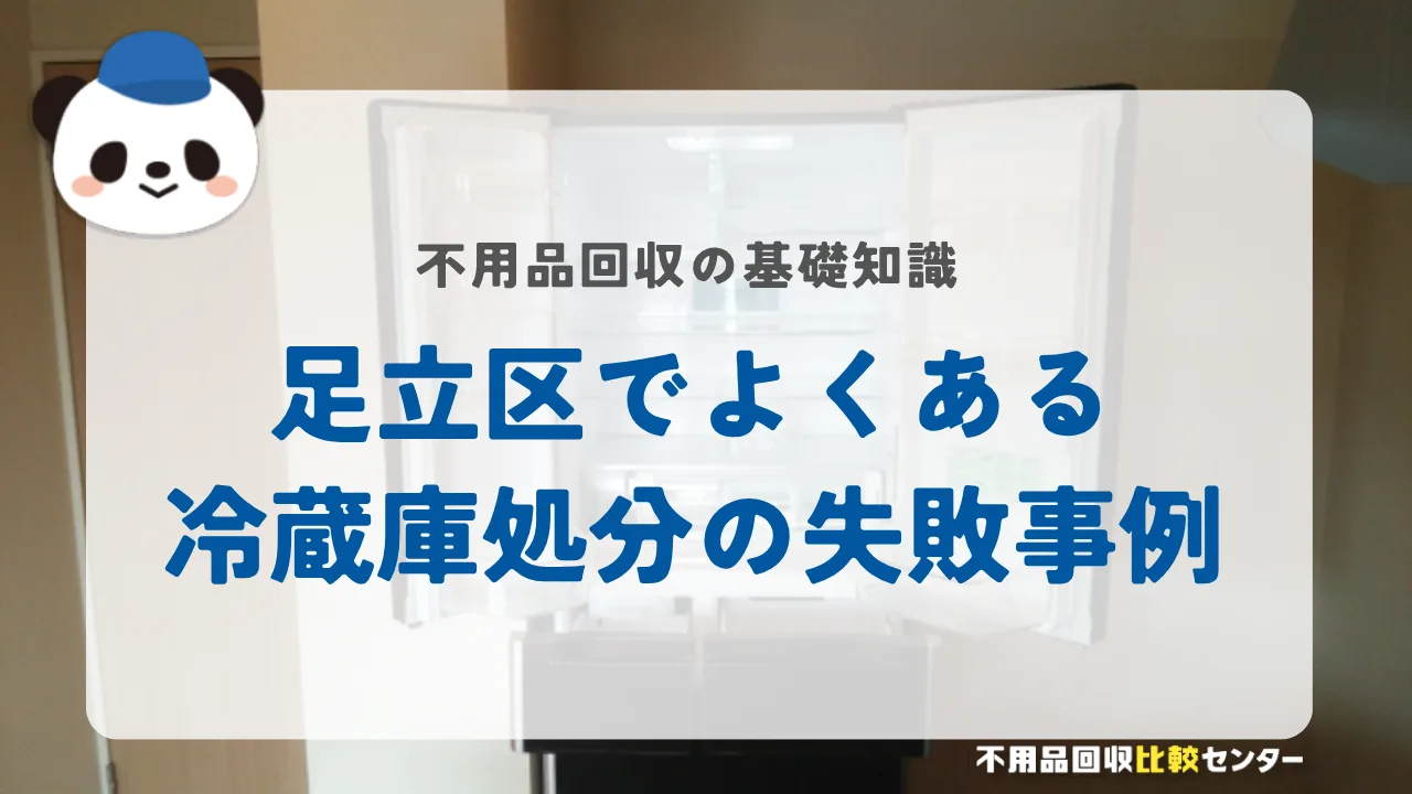 足立区でよくある冷蔵庫処分の失敗事例