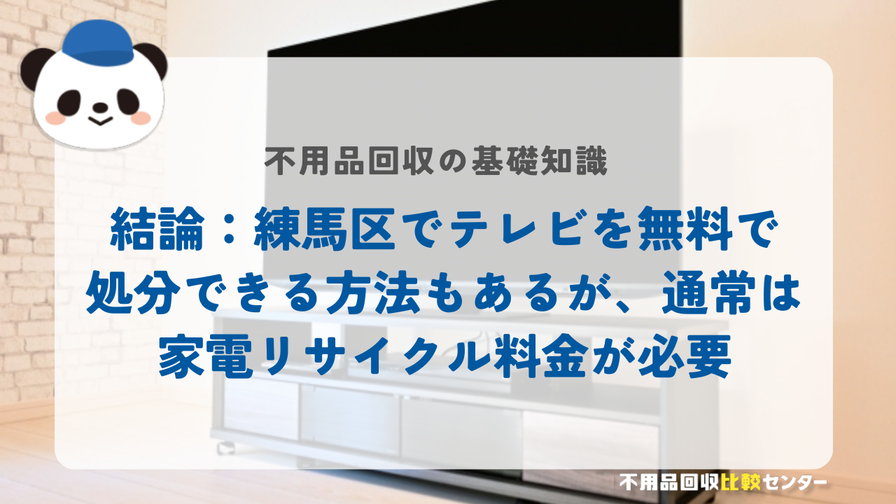 結論：練馬区でテレビを無料で処分できる方法もあるが、通常は家電リサイクル料金が必要