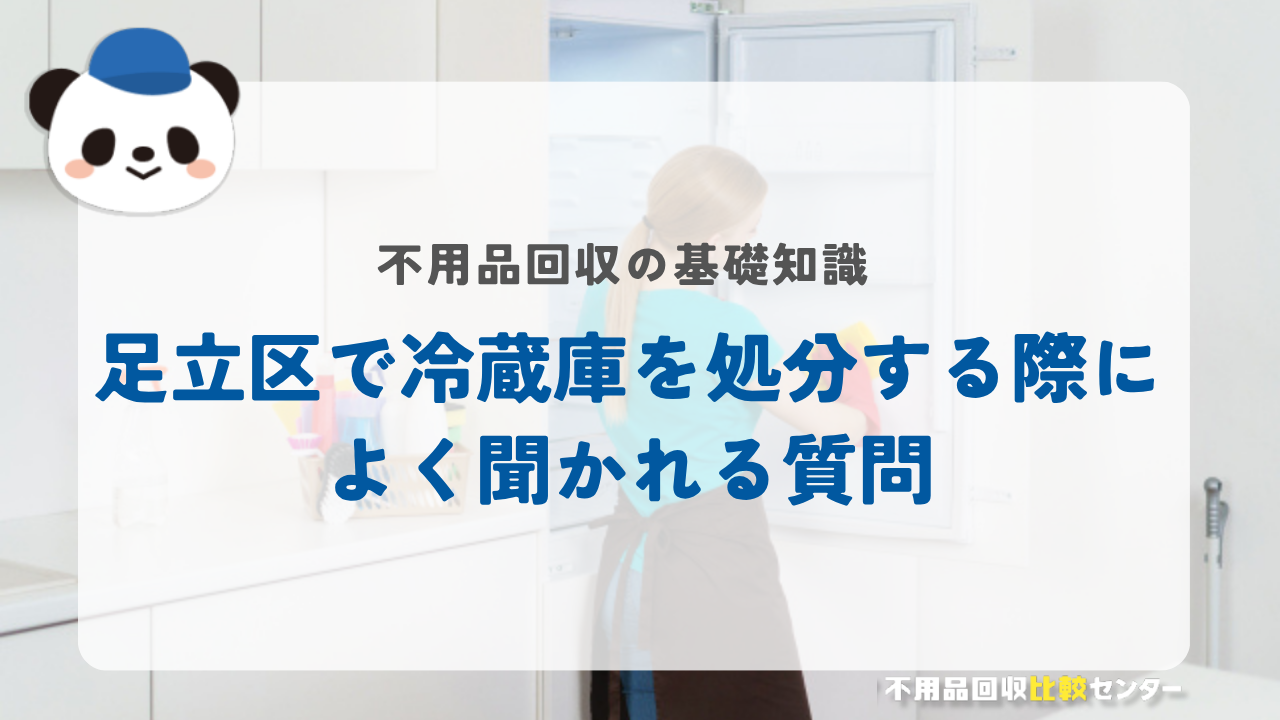 足立区で冷蔵庫を処分する際によく聞かれる質問