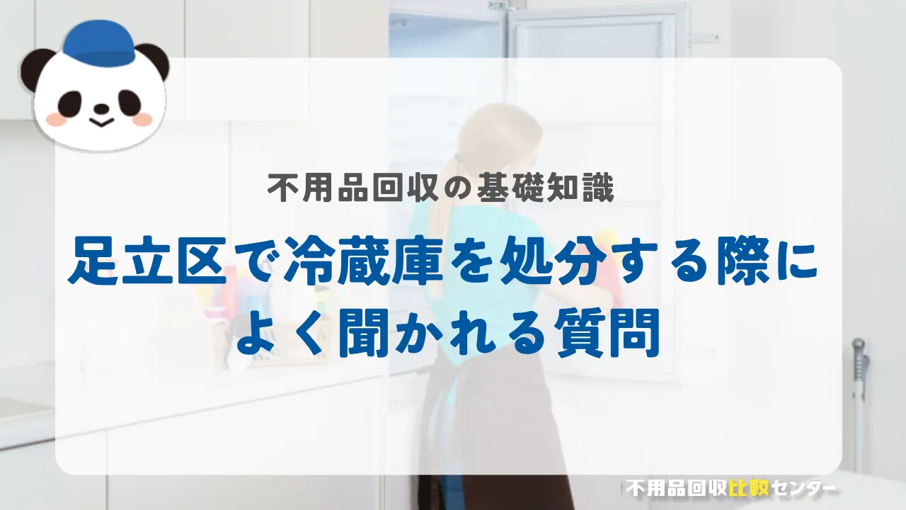 足立区で冷蔵庫を処分する際によく聞かれる質問