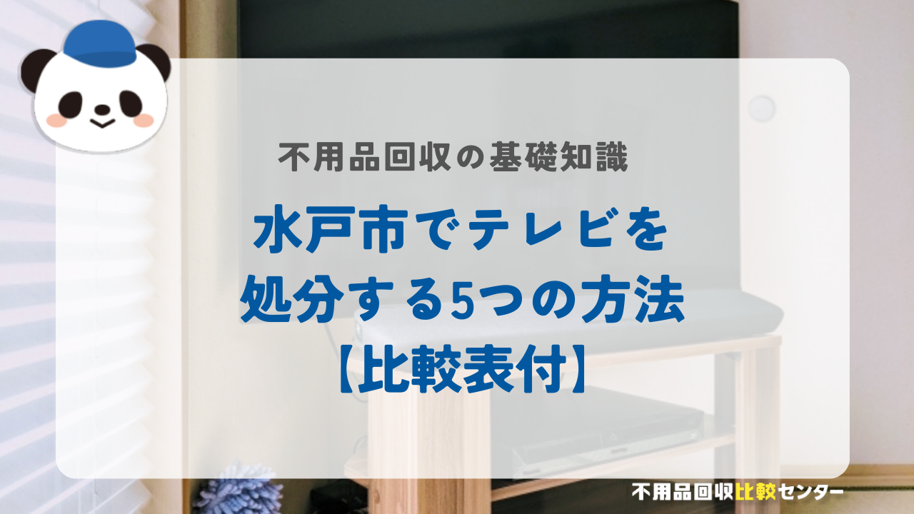 水戸市でテレビを処分する5つの方法【比較表付】