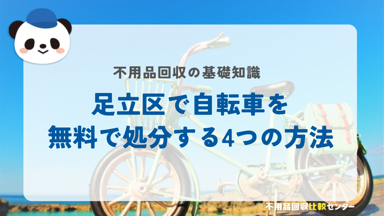 足立区で自転車を無料で処分する4つの方法