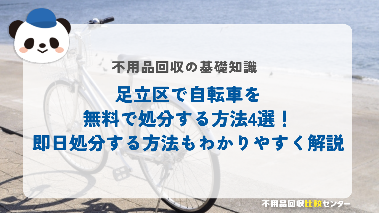 東京都足立区で自転車を無料で処分する方法4選！即日処分する方法もわかりやすく解説