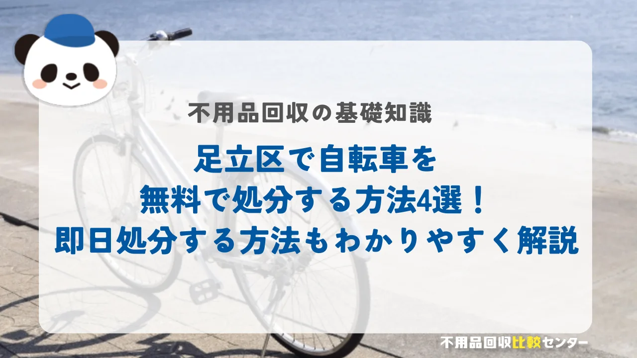 東京都足立区で自転車を無料で処分する方法4選！即日処分する方法もわかりやすく解説
