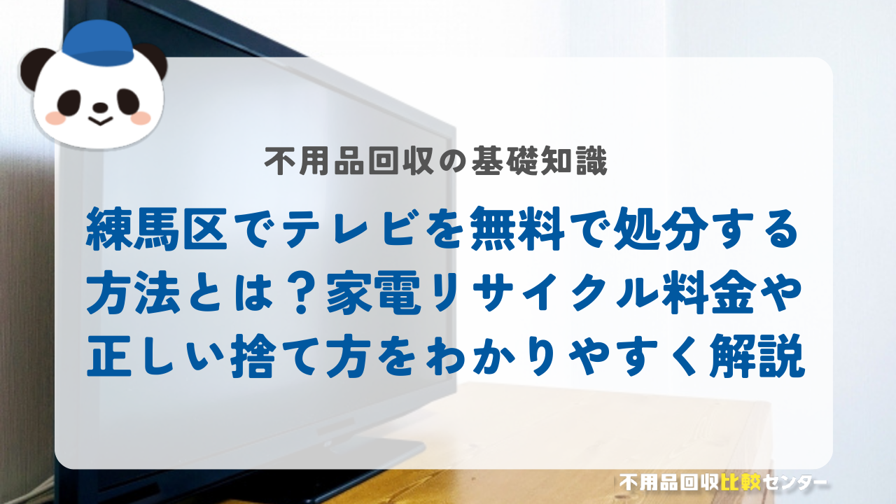 練馬区でテレビを無料で処分する方法とは？家電リサイクル料金や正しい捨て方をわかりやすく解説