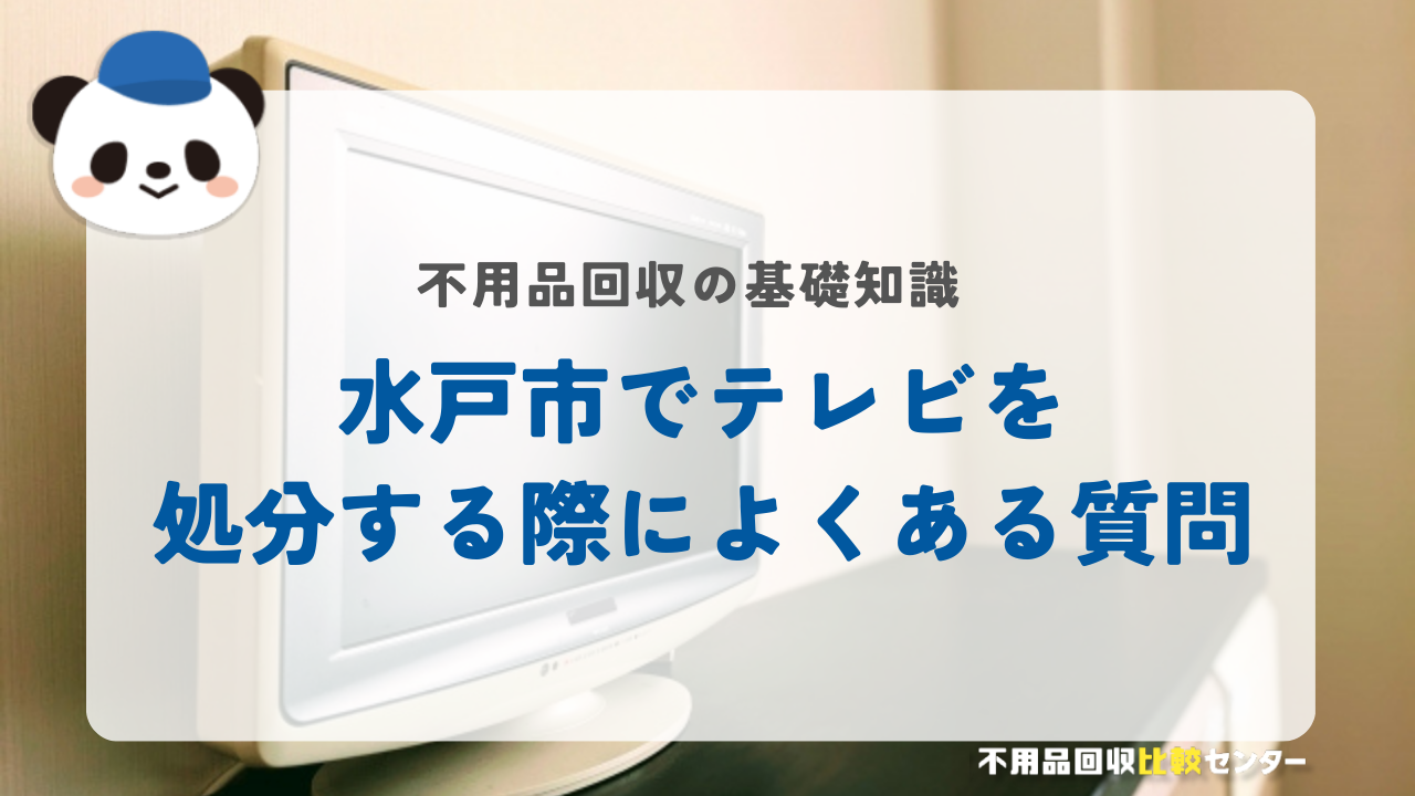 水戸市でテレビを処分する際によくある質問