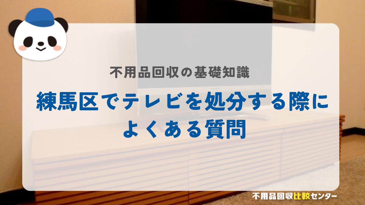 練馬区でテレビを処分する際によくある質問