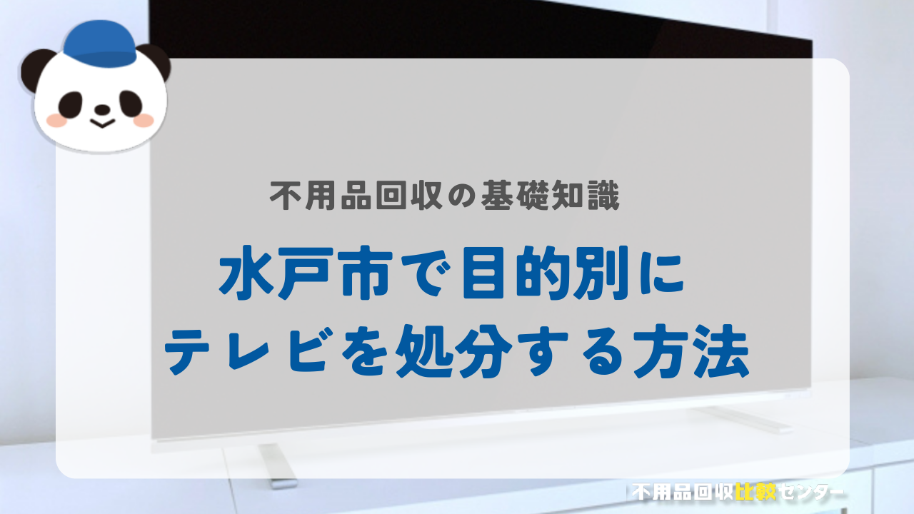 水戸市で目的別にテレビを処分する方法