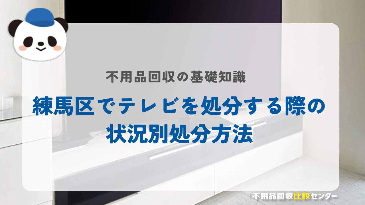 練馬区でテレビを処分する際の状況別処分方法