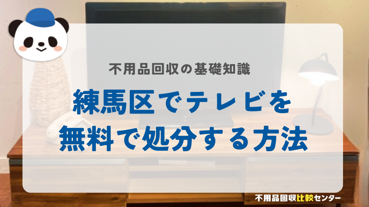 練馬区でテレビを無料で処分する方法