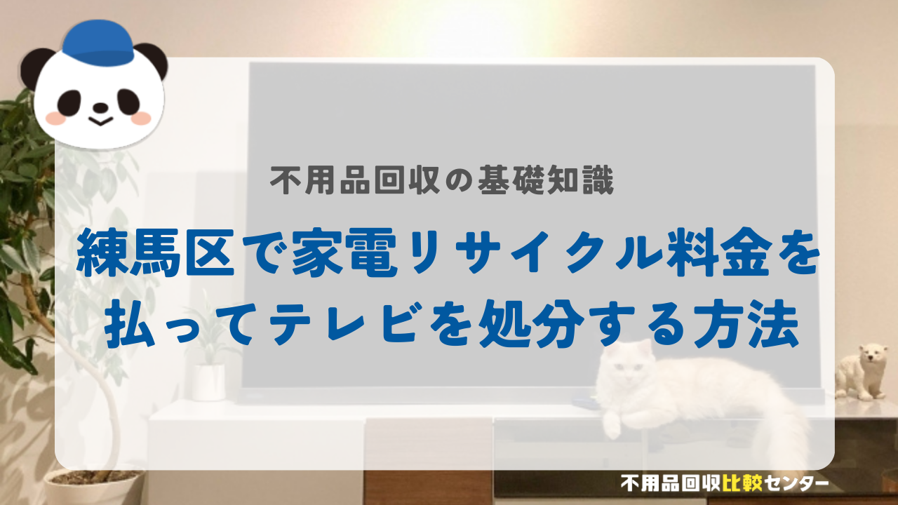 練馬区で家電リサイクル料金を払ってテレビを処分する方法