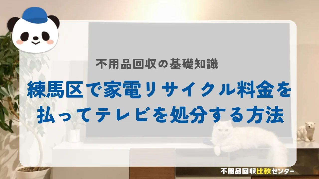 練馬区で家電リサイクル料金を払ってテレビを処分する方法