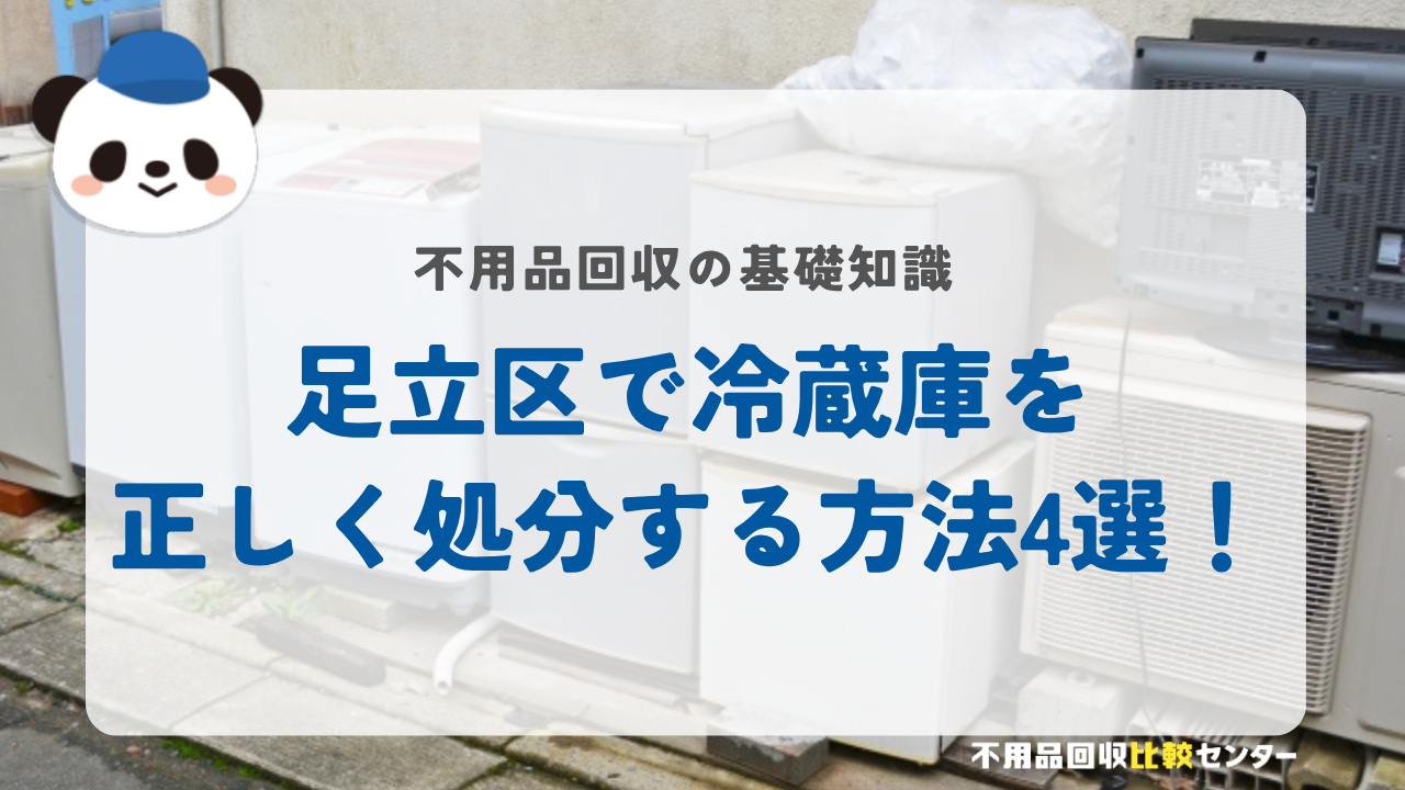 足立区で冷蔵庫を正しく処分する方法4選!