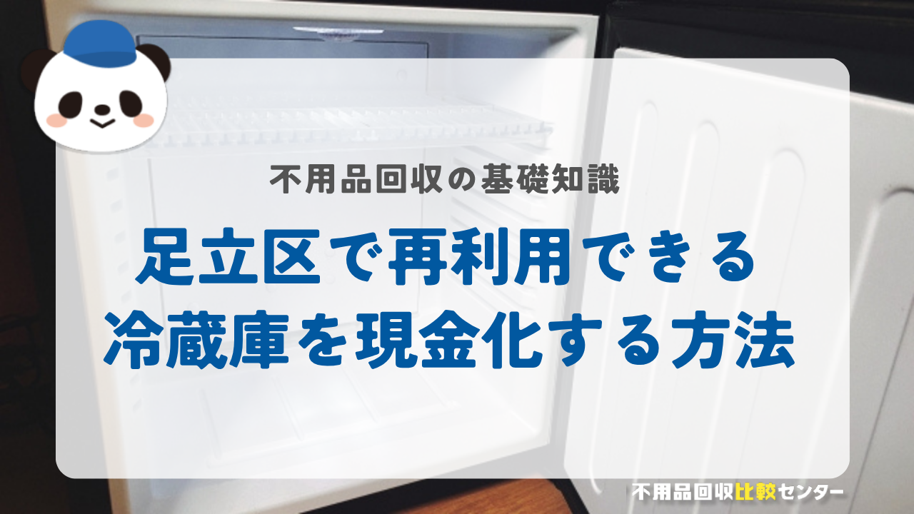 足立区で再利用できる冷蔵庫を現金化する方法