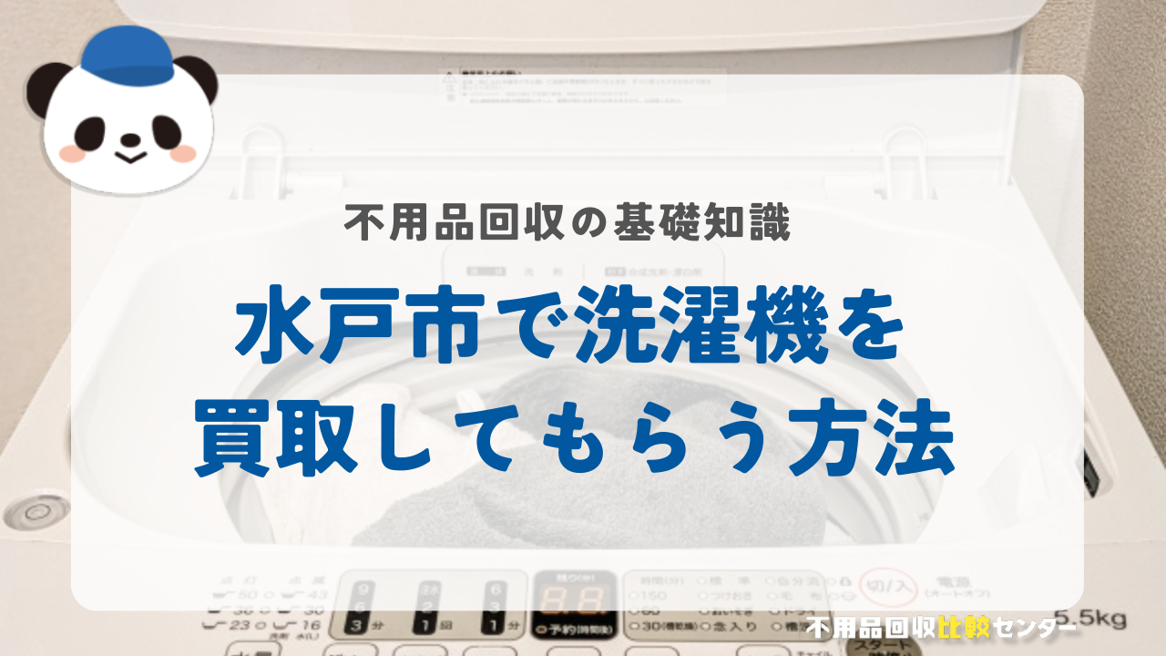 水戸市で洗濯機を買取してもらう方法