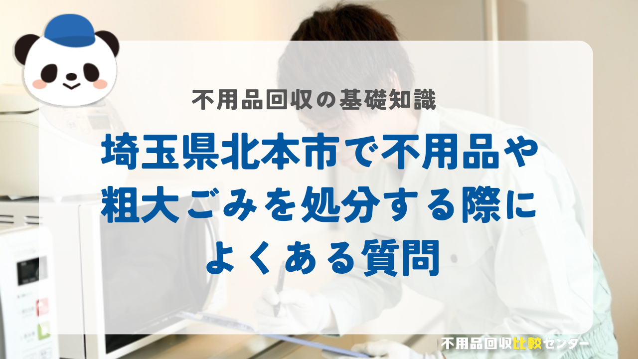 埼玉県北本市で不用品や粗大ごみを処分する際によくある質問