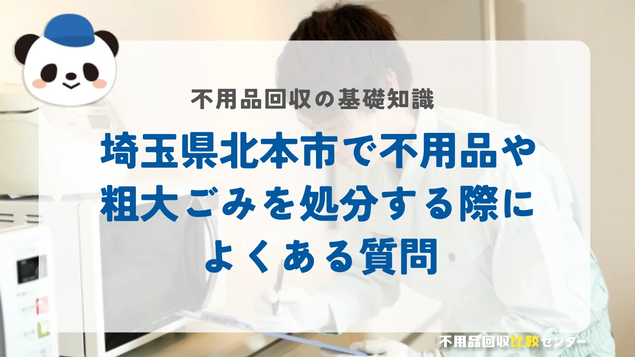 埼玉県北本市で不用品や粗大ごみを処分する際によくある質問