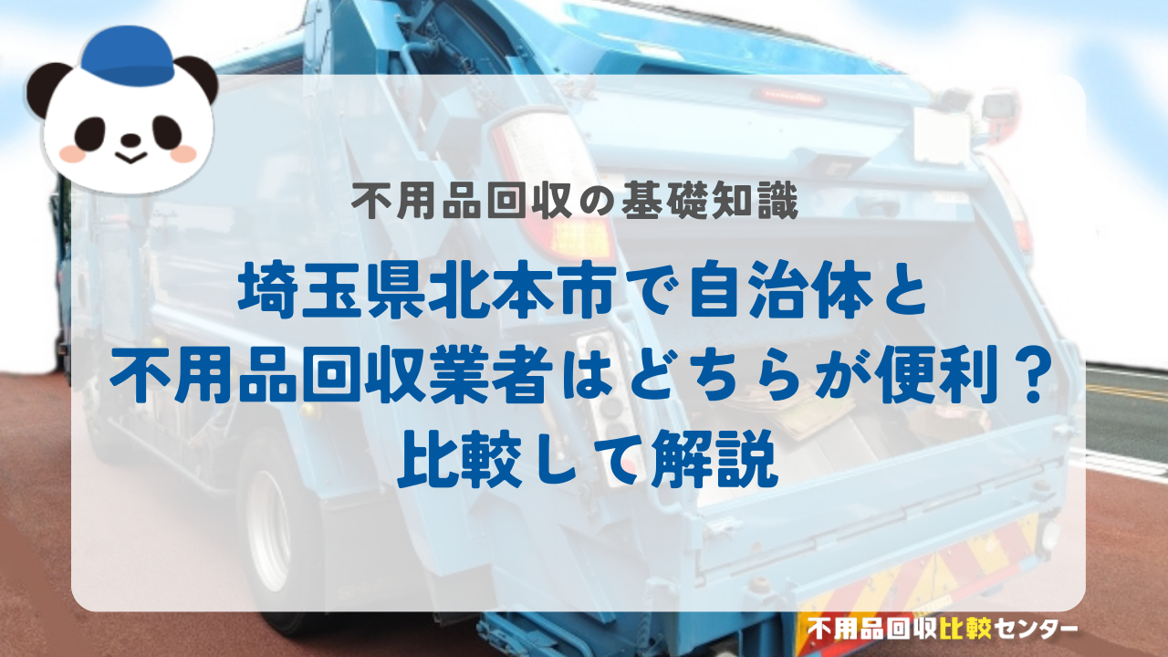 埼玉県北本市で自治体と不用品回収業者はどちらが便利？比較して解説