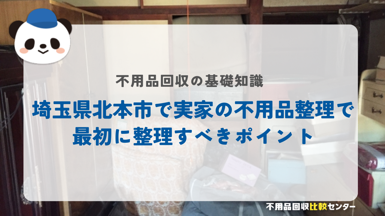 埼玉県北本市で実家の不用品整理で最初に整理すべきポイント